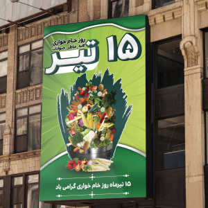 طرح لایه باز بنر 15 تیر روز خام خواری با پس زمینه سبز